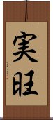 実旺 Scroll