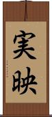 実映 Scroll