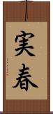 実春 Scroll