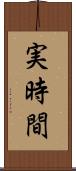 実時間 Scroll