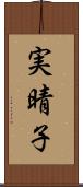 実晴子 Scroll
