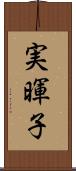実暉子 Scroll
