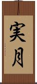 実月 Scroll