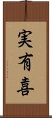 実有喜 Scroll