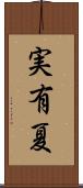 実有夏 Scroll