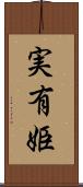実有姫 Scroll
