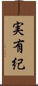 実有紀 Scroll
