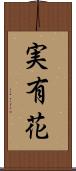 実有花 Scroll
