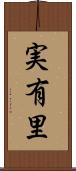 実有里 Scroll