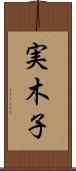 実木子 Scroll