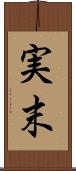 実末 Scroll