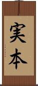 実本 Scroll