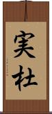 実杜 Scroll