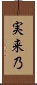 実来乃 Scroll