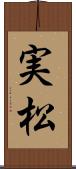 実松 Scroll
