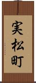 実松町 Scroll