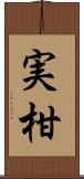 実柑 Scroll
