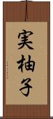実柚子 Scroll