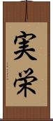 実栄 Scroll