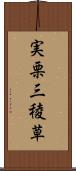 実栗 Scroll