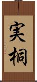 実桐 Scroll