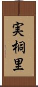 実桐里 Scroll