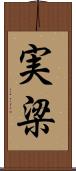 実梁 Scroll