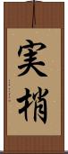 実梢 Scroll