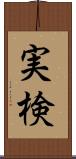 実検 Scroll