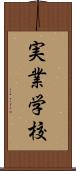 実業学校 Scroll