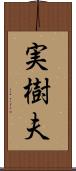 実樹夫 Scroll