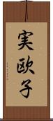 実欧子 Scroll