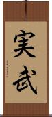 実武 Scroll