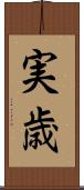 実歳 Scroll
