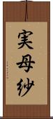 実母紗 Scroll