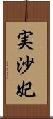 実沙妃 Scroll