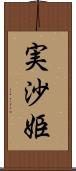 実沙姫 Scroll