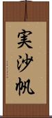 実沙帆 Scroll