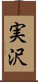 実沢 Scroll