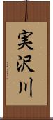 実沢川 Scroll