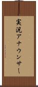 実況アナウンサー Scroll