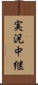 実況中継 Scroll