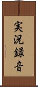 実況録音 Scroll