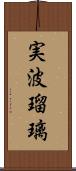 実波瑠璃 Scroll