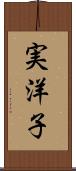 実洋子 Scroll