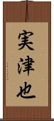 実津也 Scroll