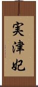 実津妃 Scroll