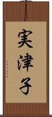 実津子 Scroll