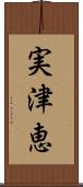 実津恵 Scroll