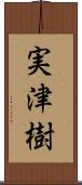 実津樹 Scroll